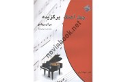 چهل آهنگ برگزیده برای پیانو ناصر جهان آرای انتشارات چندگاه